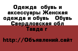 Одежда, обувь и аксессуары Женская одежда и обувь - Обувь. Свердловская обл.,Тавда г.